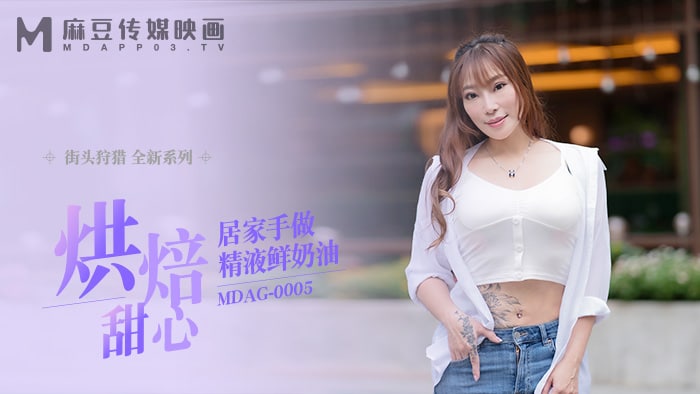《MDAG-0005 街头狩猎-烘培甜心-居家手做精液鲜奶油  项子宁  波妮》最新高清在线播放封面图